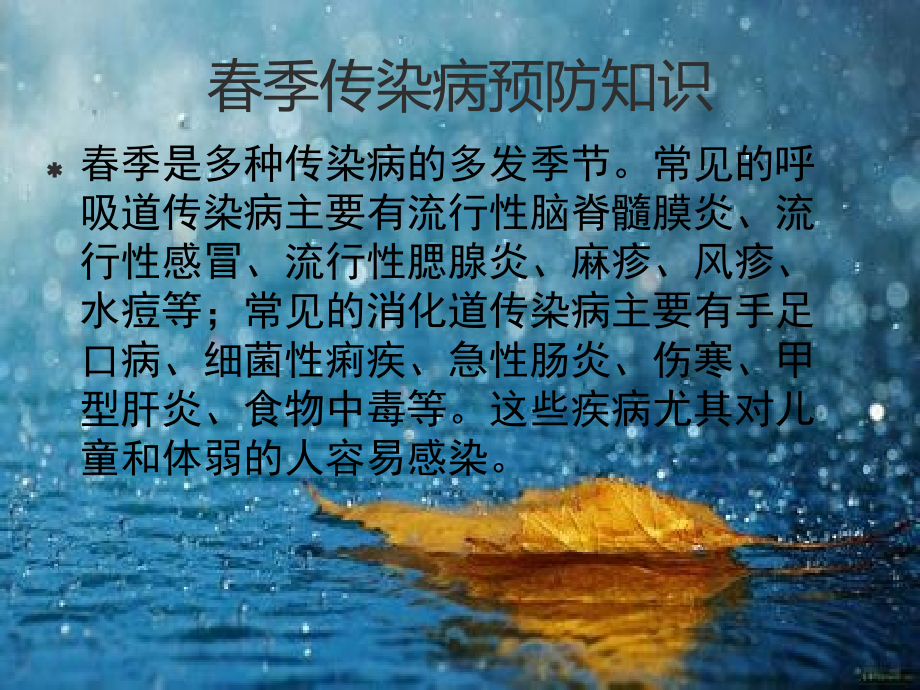 春季常见传染病预防知识-课件.ppt_第2页