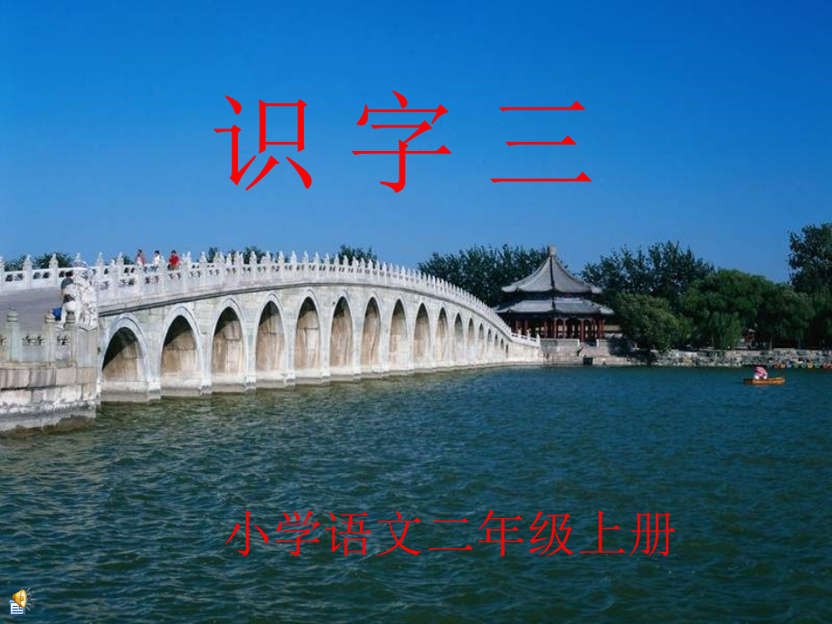 《识字三》可用最前.ppt_第1页