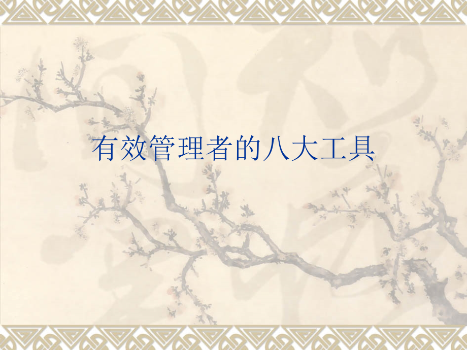 有效管理.ppt_第1页