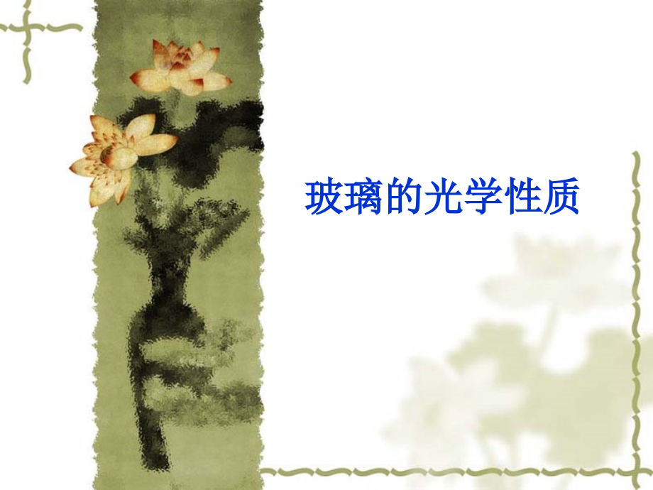 玻璃工艺学8.ppt_第1页