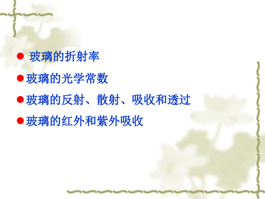 玻璃工艺学8.ppt_第2页