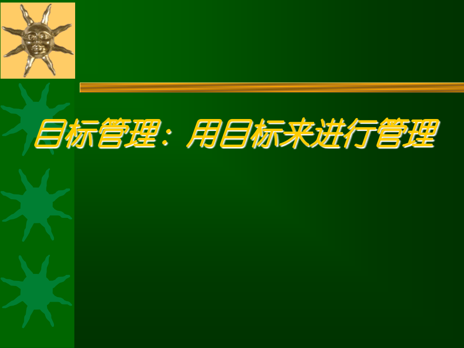 目标与行动计划培训-供参考.ppt_第2页