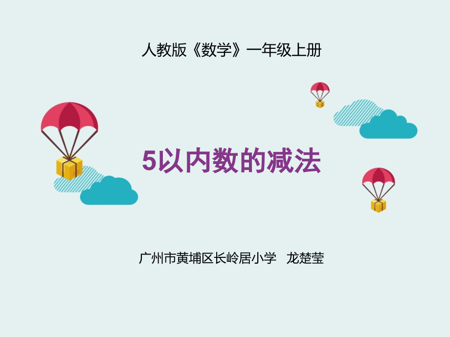 小学数学人教一年级《5以内数的减法》课件.pptx_第1页