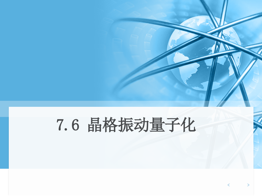 晶格振动量子化.ppt_第1页