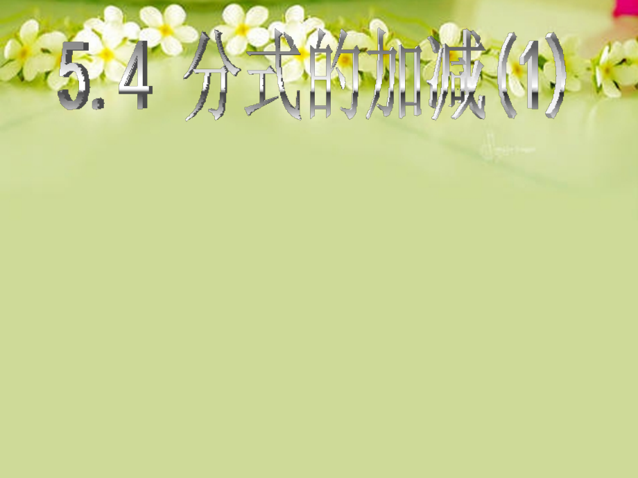 浙江省永嘉县大若岩镇中学七年级数学下册-5.4-分式的加减课件(1)-浙教版.ppt_第2页