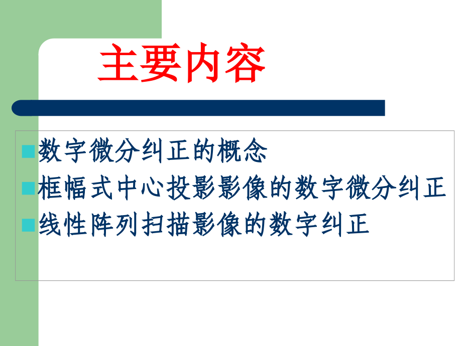 数字微分纠正.ppt_第2页
