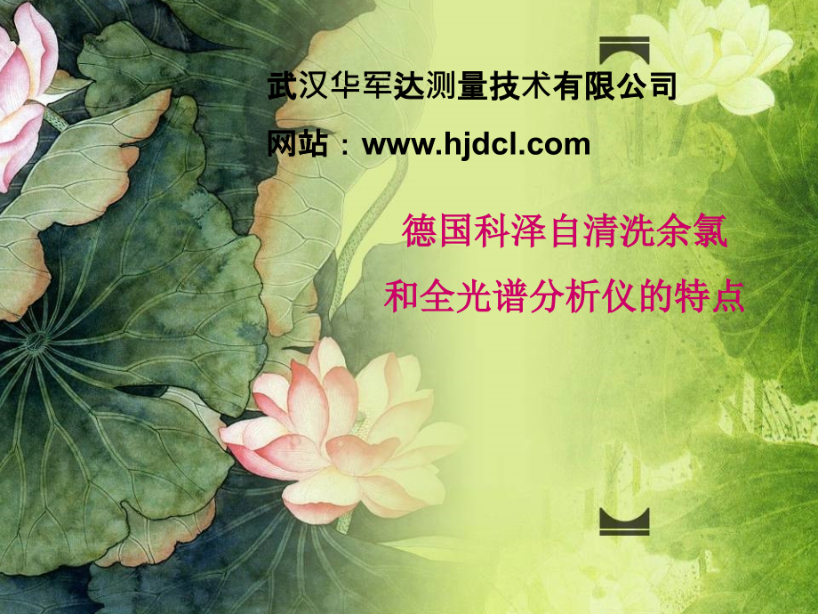 在线水质分析的最佳解决方案.ppt_第1页