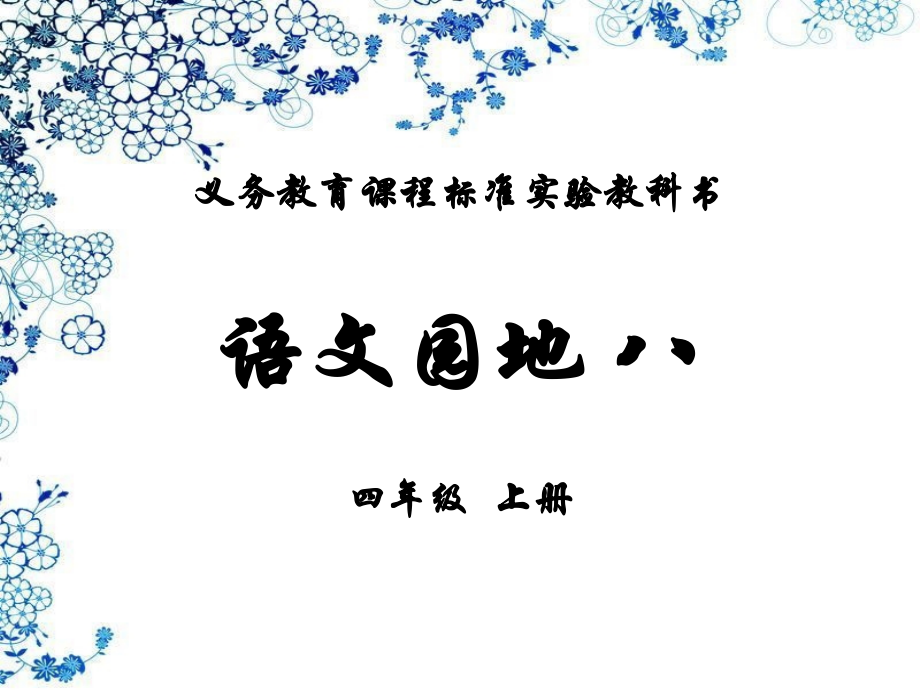 四年级语文上册《语文园地八》公开课课件.ppt_第1页