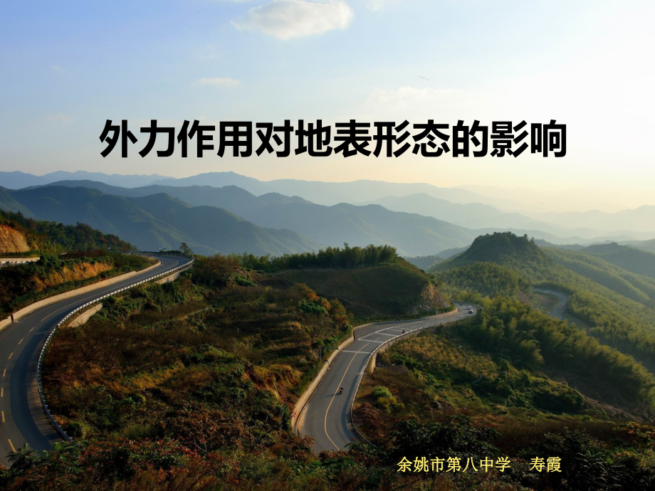 第一节外力作用对地表形态的影响.pptx_第1页
