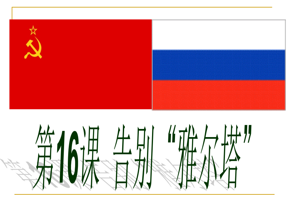 九年级下册第十六课告别雅尔塔课件.ppt_第1页