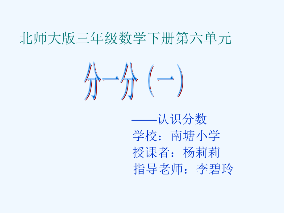 小学数学北师大三年级认识分数——分一分(一).ppt_第1页