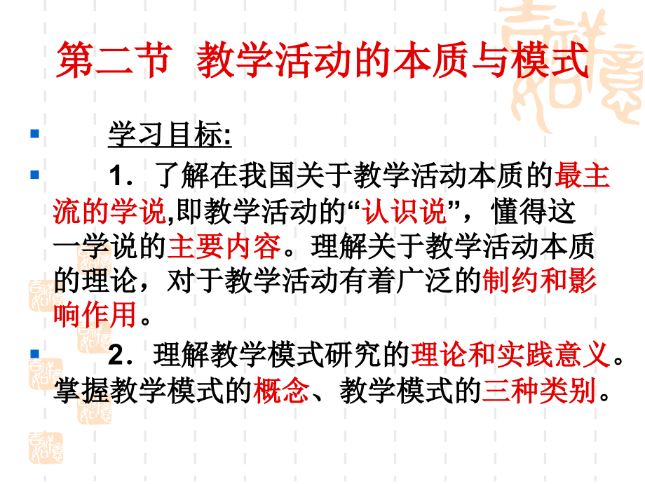 第二节 教学活动的本质和模式.ppt_第1页