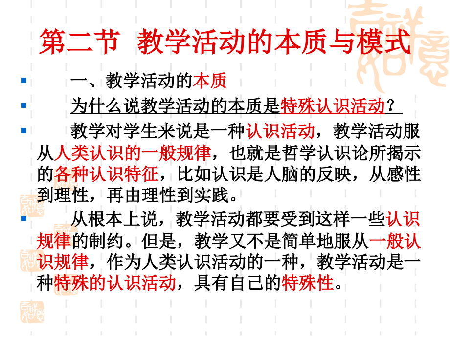 第二节 教学活动的本质和模式.ppt_第2页
