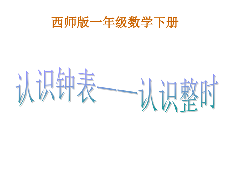 西师版小学一年级数学下册《认识钟表—认识整时课件PPT》.ppt_第1页