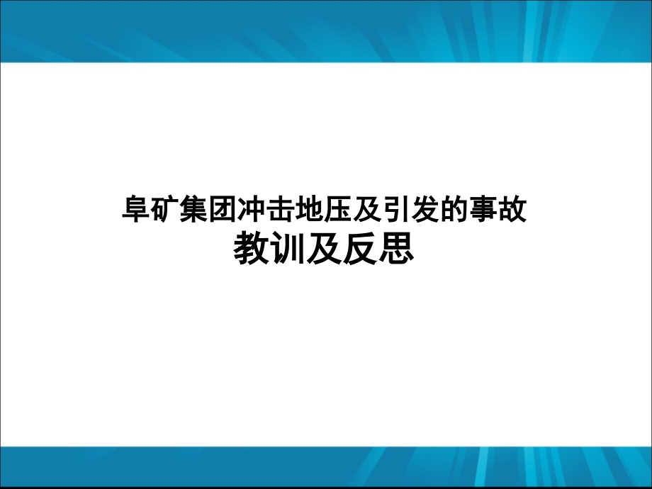 阜矿集团冲击地压及引发的事故教训及反思.ppt_第1页