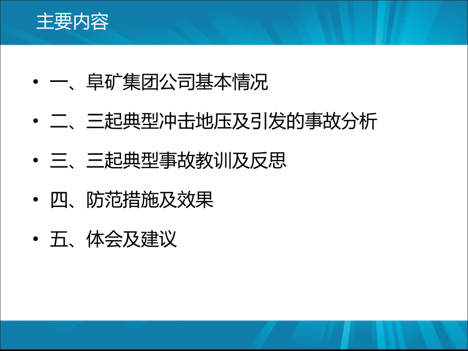 阜矿集团冲击地压及引发的事故教训及反思.ppt_第2页