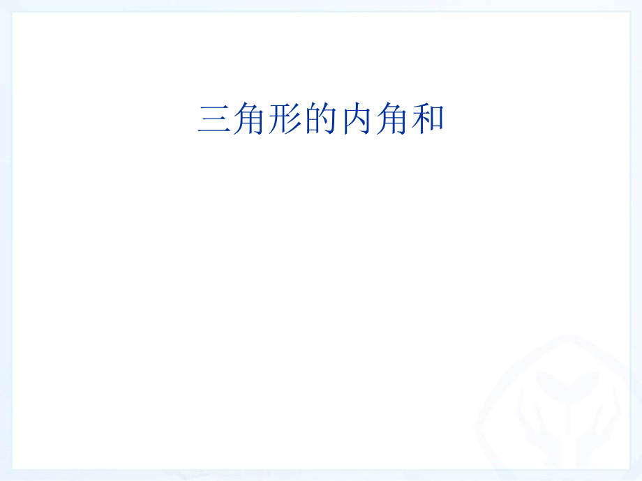 内角和微课.ppt_第1页