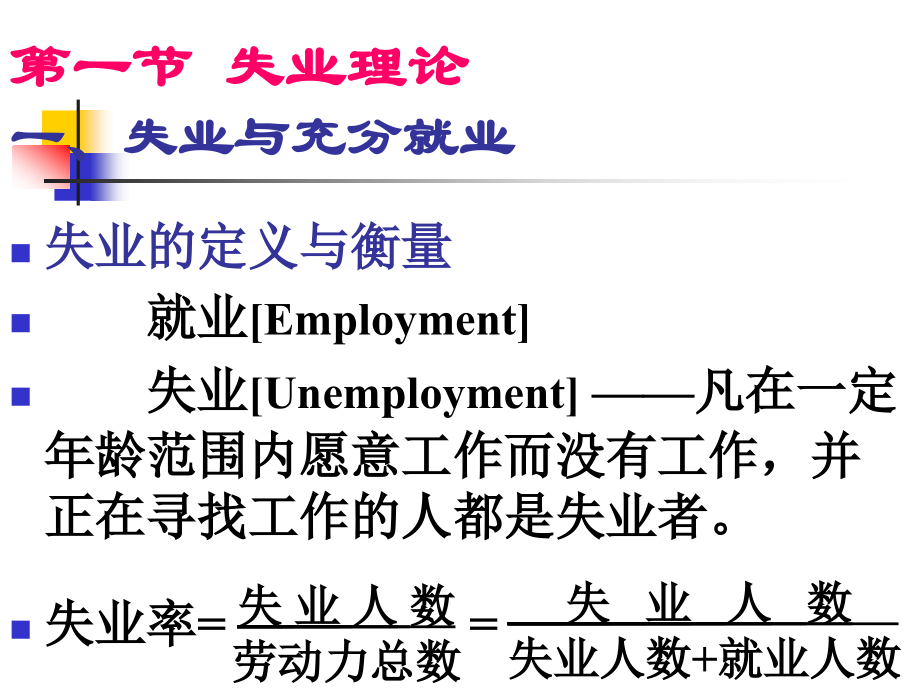 第6章 失业与通货膨胀理论.ppt_第2页