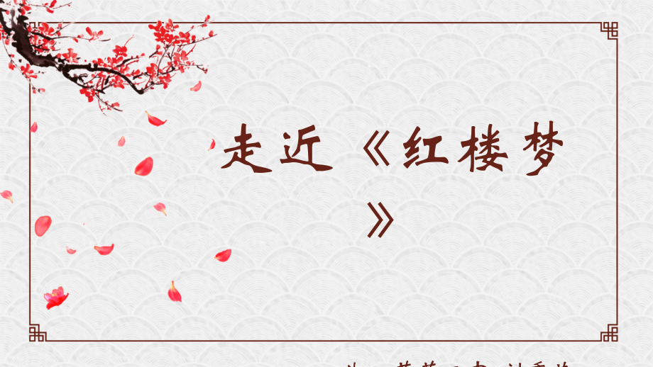 红楼梦音乐选段.pptx_第2页