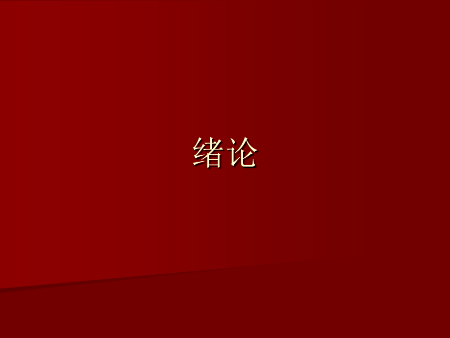 随班就读 绪论.ppt_第1页