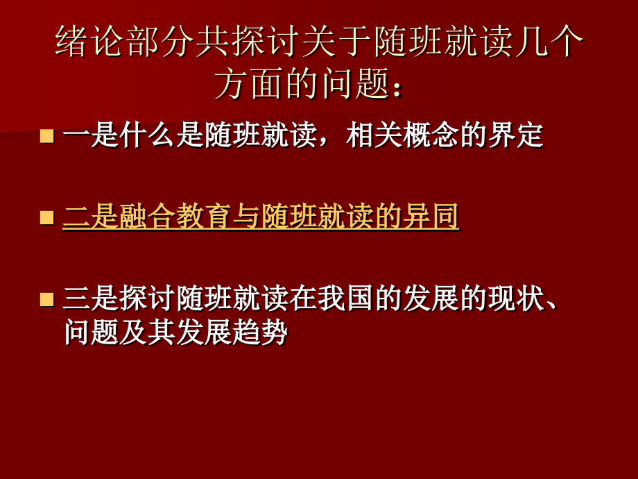 随班就读 绪论.ppt_第2页