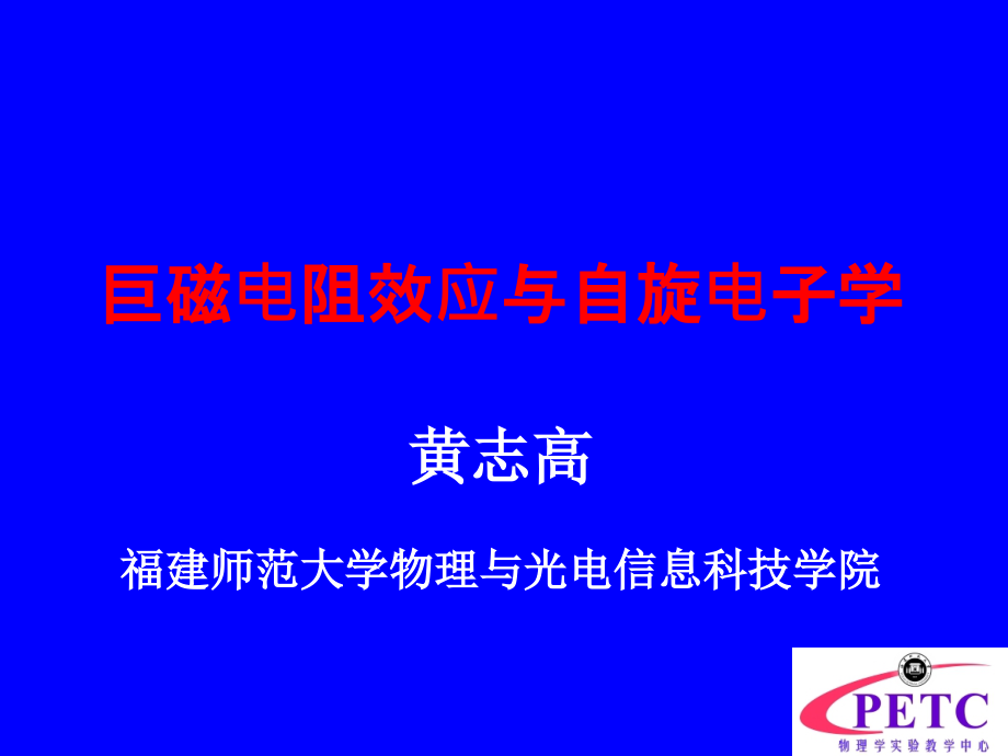 巨磁电阻效应与自旋电子学.ppt_第1页