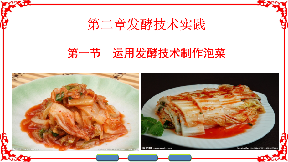 边做边学蔬菜的发酵加工--制作泡菜.ppt_第1页