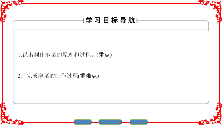边做边学蔬菜的发酵加工--制作泡菜.ppt_第2页
