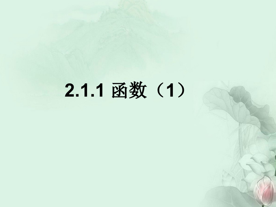 (新课程)高中数学-2.1.1《函数》课件2-新人教B版必修1.ppt_第2页
