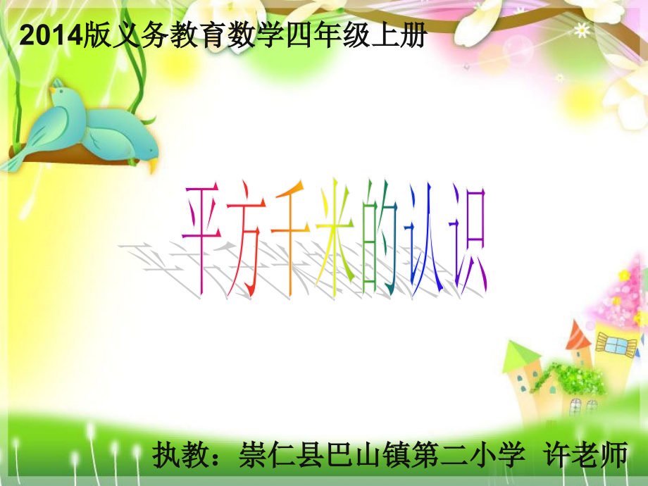 《平方千米的认识》PPT课件.ppt_第1页
