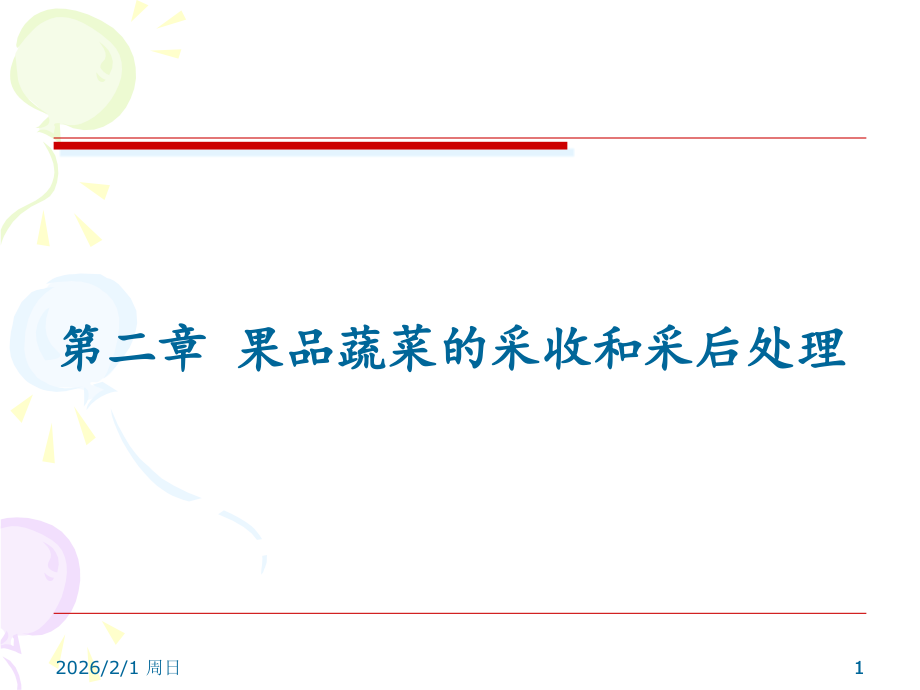 第二章果品蔬菜的采收与采后处理.ppt_第1页