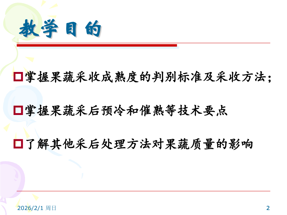 第二章果品蔬菜的采收与采后处理.ppt_第2页
