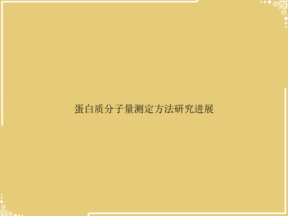 蛋白质分子量测定方法研究进展.ppt_第1页