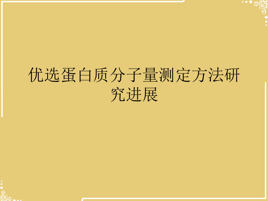 蛋白质分子量测定方法研究进展.ppt_第2页