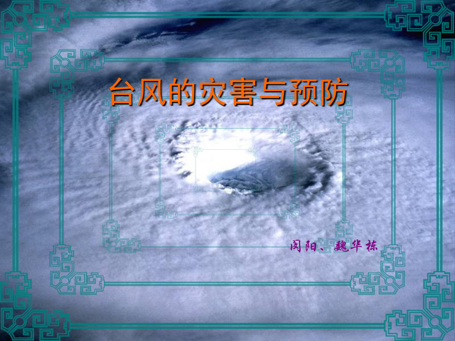 自然灾害—台风.ppt_第1页