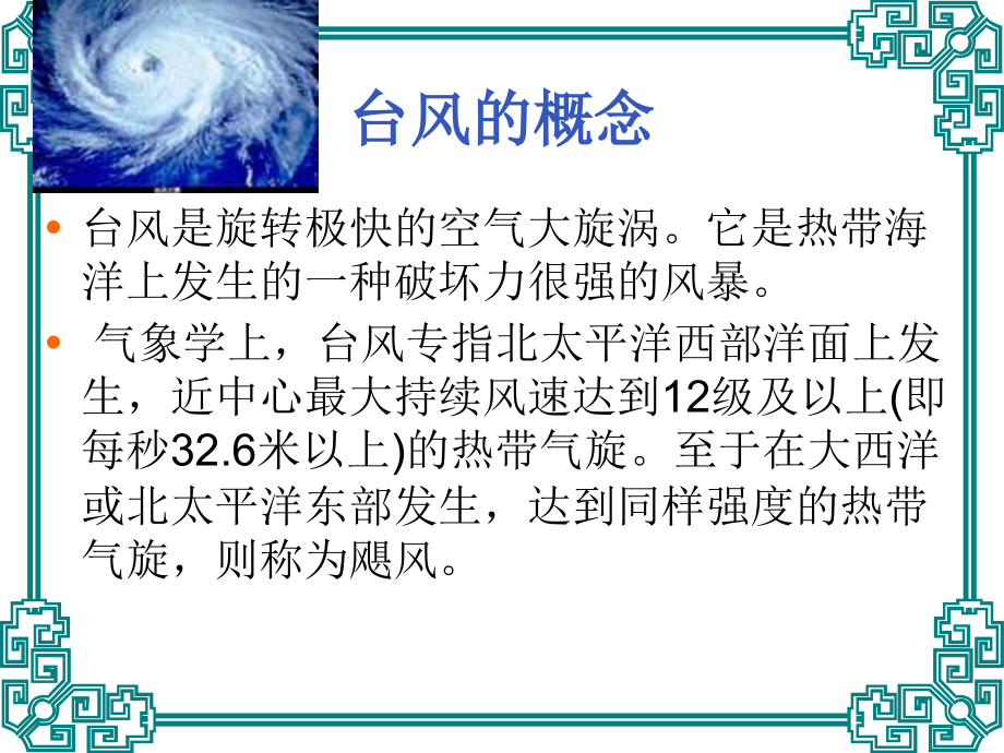 自然灾害—台风.ppt_第2页