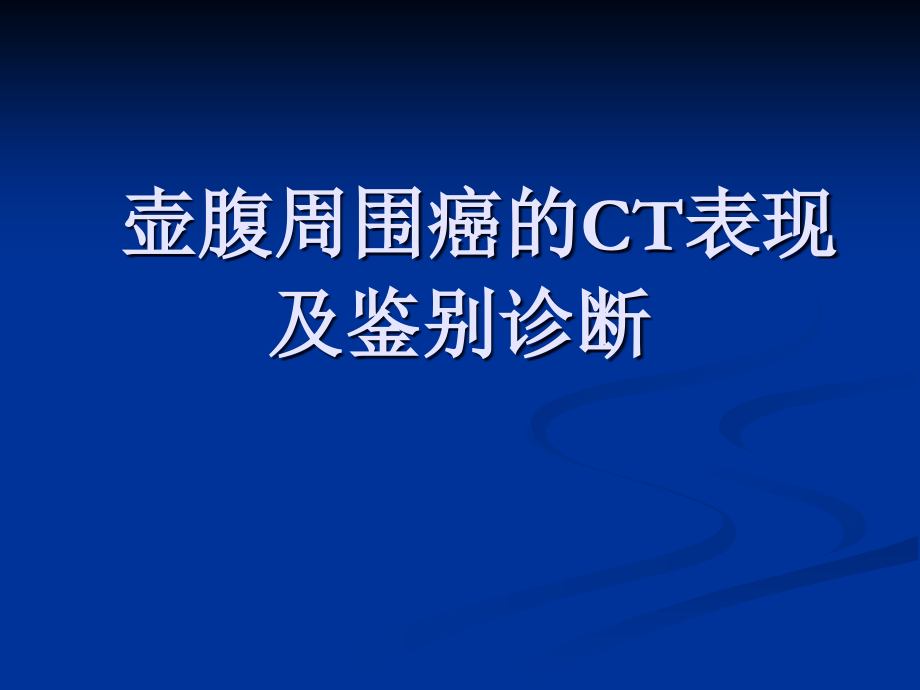 壶腹周围癌的ct表现及鉴别诊断.ppt_第1页