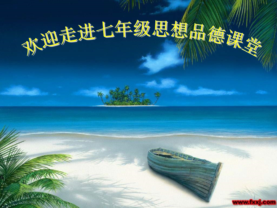 第五课日新又新.ppt_第1页