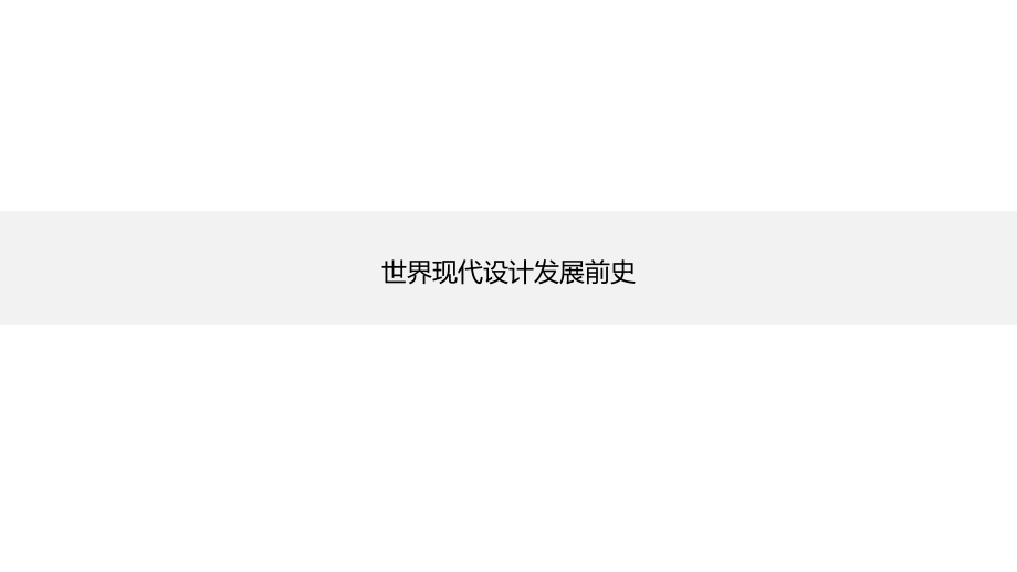 世界现代设计发展前史.pptx_第1页