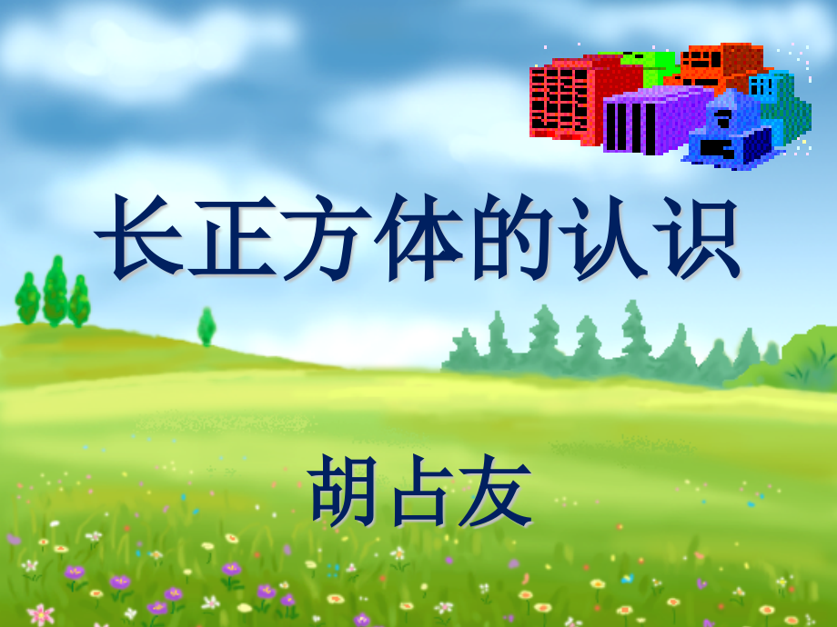长方体和正方体的认识.pptx_第1页