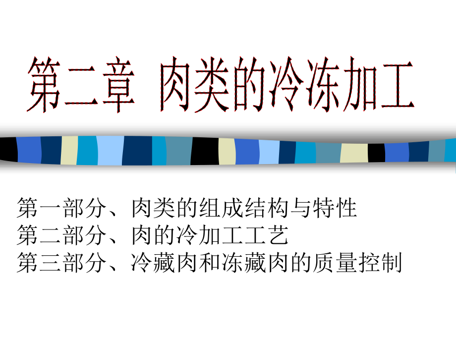 第二章-肉类食品冷冻加工技术课件.ppt_第1页