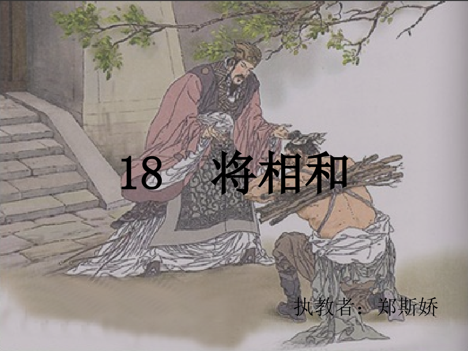 将相和课件.ppt_第2页
