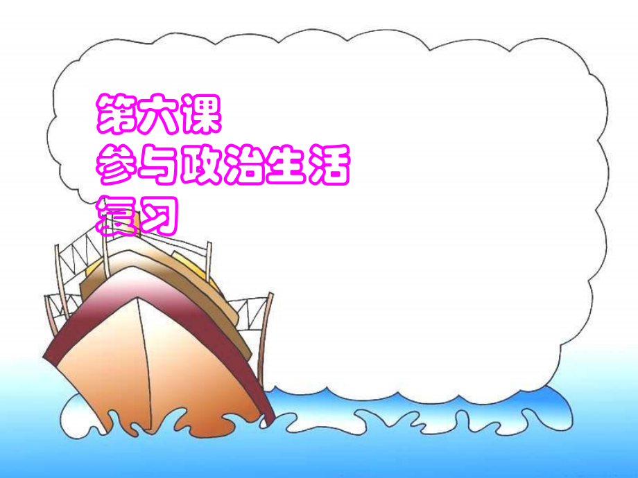 [中学联盟]甘肃省永靖县刘家峡中学九年级政治复习课件：依法参与政治生活.ppt_第1页