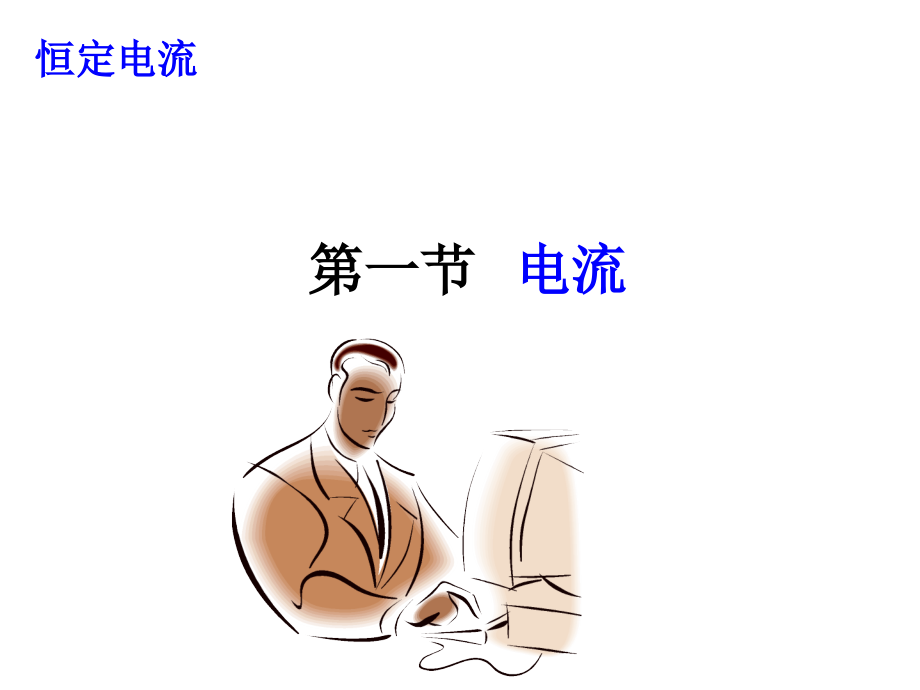 物理：鲁科版-必修3-3.1-电流-(课件).ppt_第1页