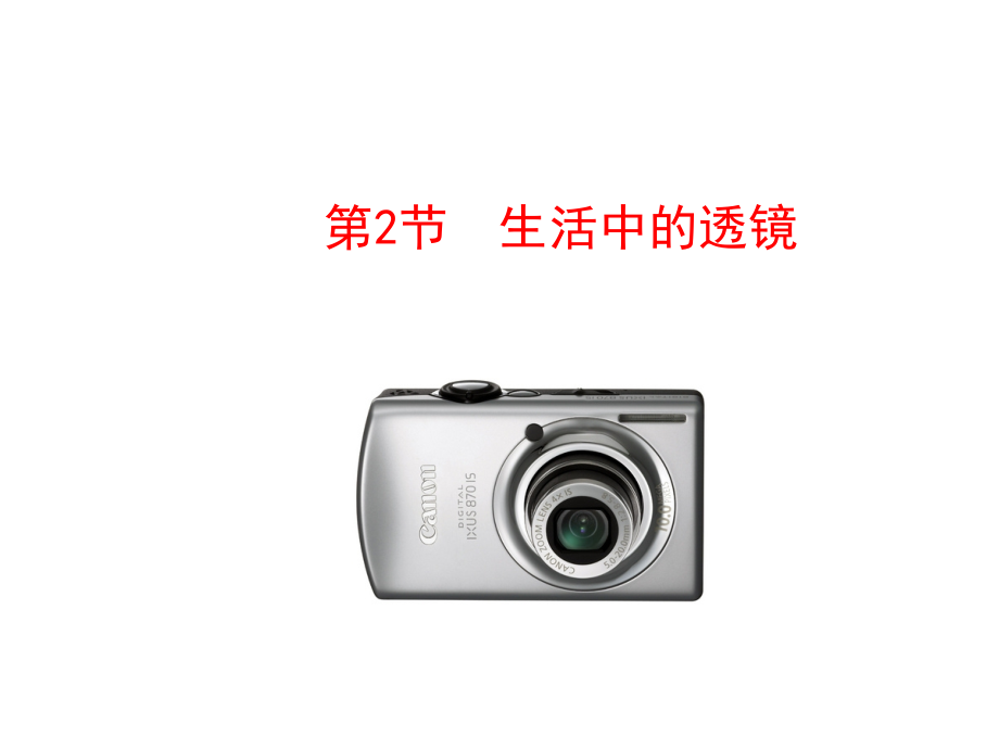 凸透镜的简单应用.ppt_第1页