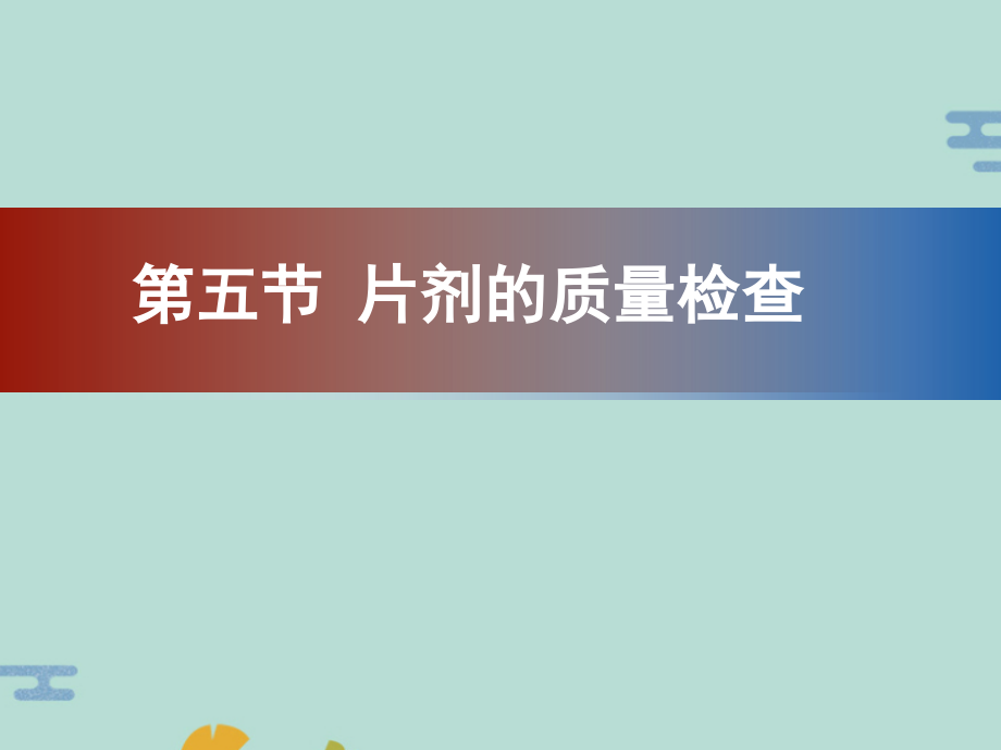 片剂的质量检查.pptx_第1页
