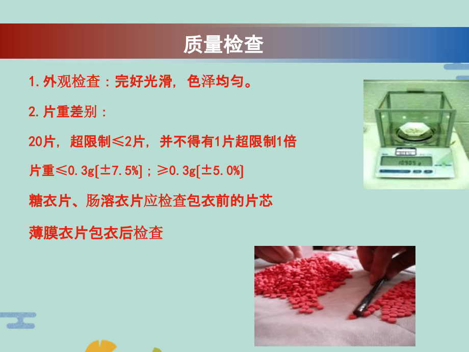 片剂的质量检查.pptx_第2页