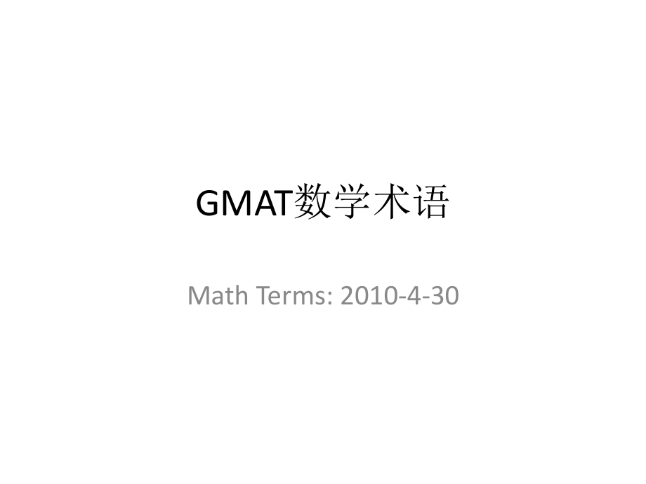 GMAT数学术语.ppt_第1页