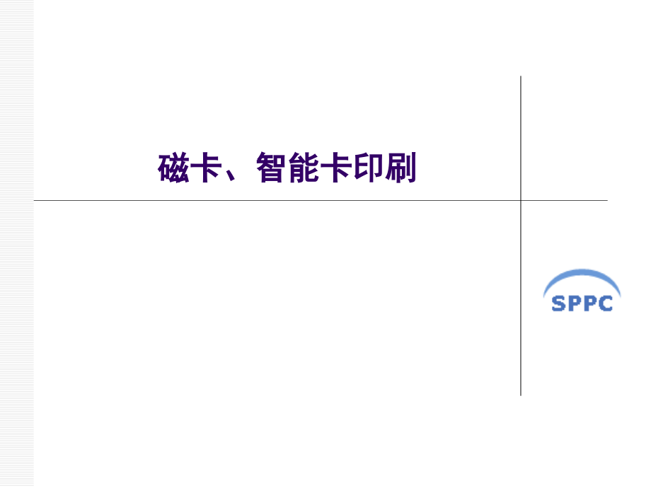磁卡、智能卡印刷_33页.ppt_第1页