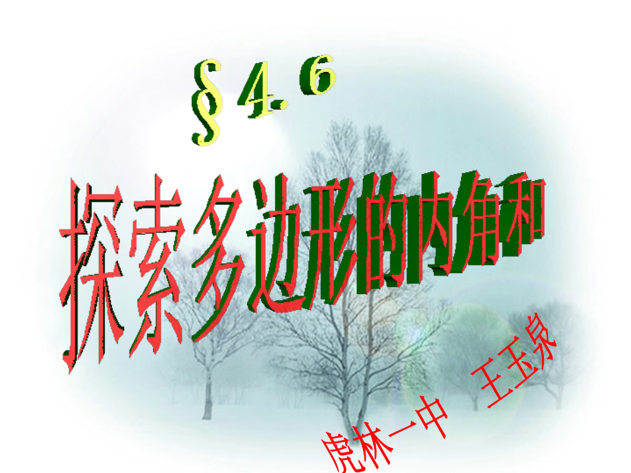 探索多边形内角和.ppt_第1页
